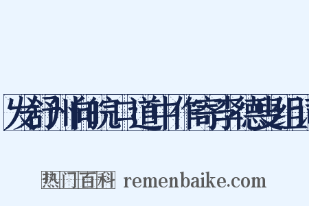 发舒州向皖口道中作寄李德叟组词是什么意思的图片